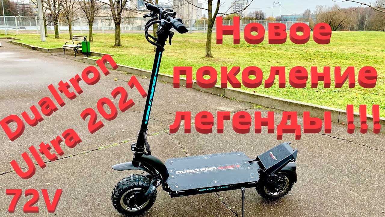 Ultra 72V  модель 2021 - Новое поколение легенды!!!