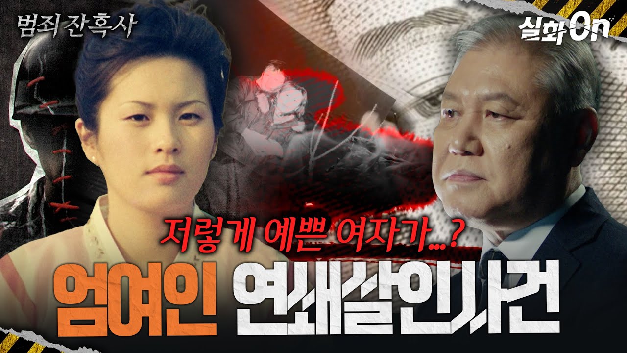 [범죄잔혹사] 저렇게 예쁜 여자가...?!! 사망 혹은 실명 11명 '엄 여인 사건' #실화On MBC240616방송