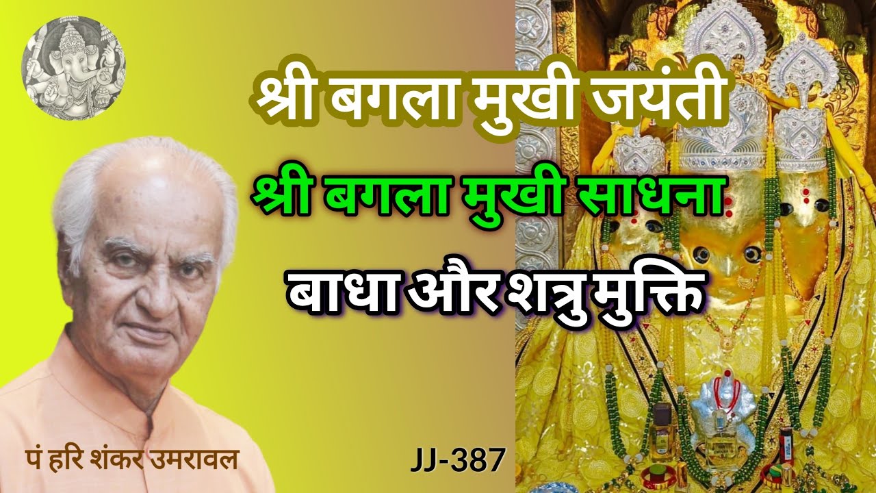Bagla Mukhi Jayanti | श्री बगला मुखी साधना, सभी बाधाओं और शत्रुओं से मुक्ति का उपाय |