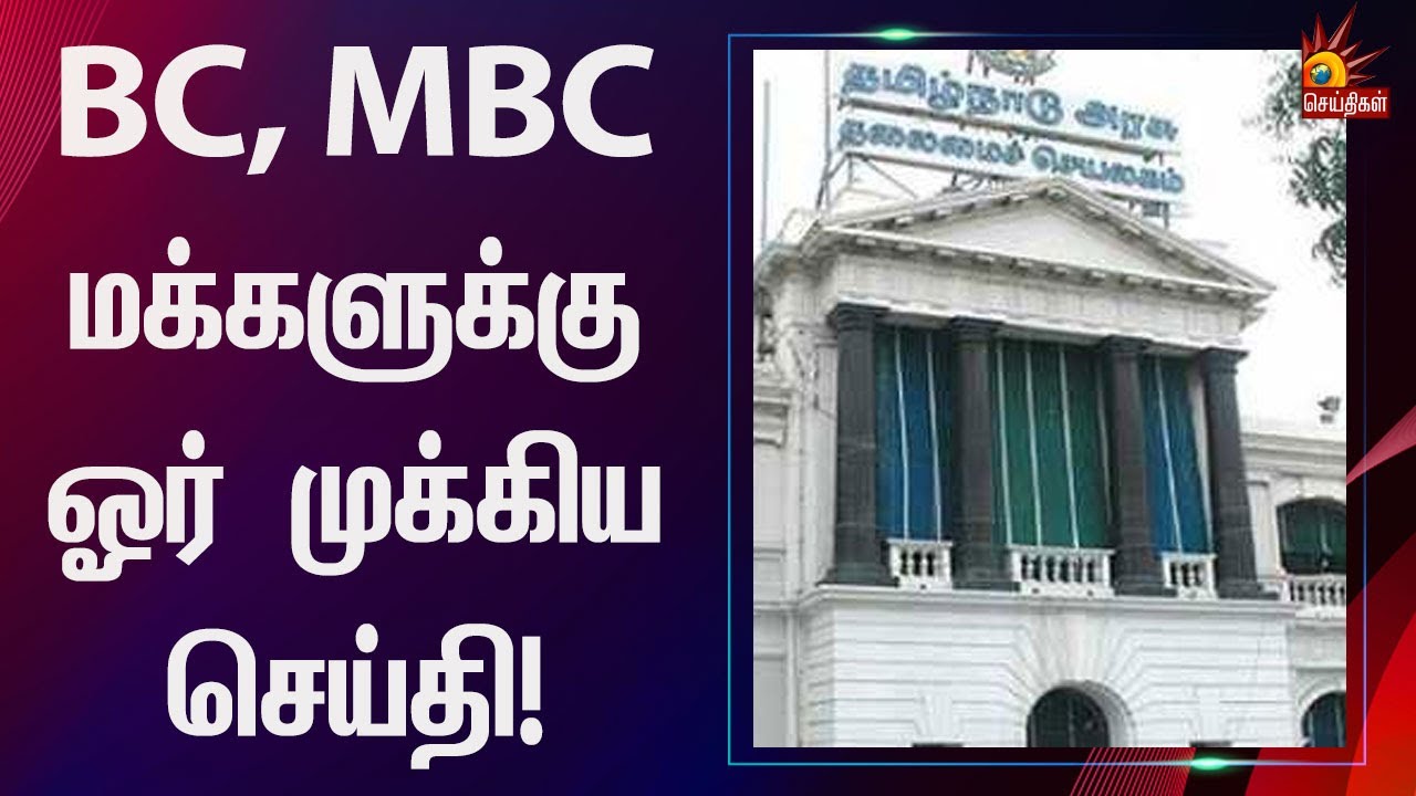 BC., MBC.,-க்களின் ஆண்டுவருமான உச்சவரம்பு அதிகரிப்பு| TN Govt | Backward Class | Most Backward Class