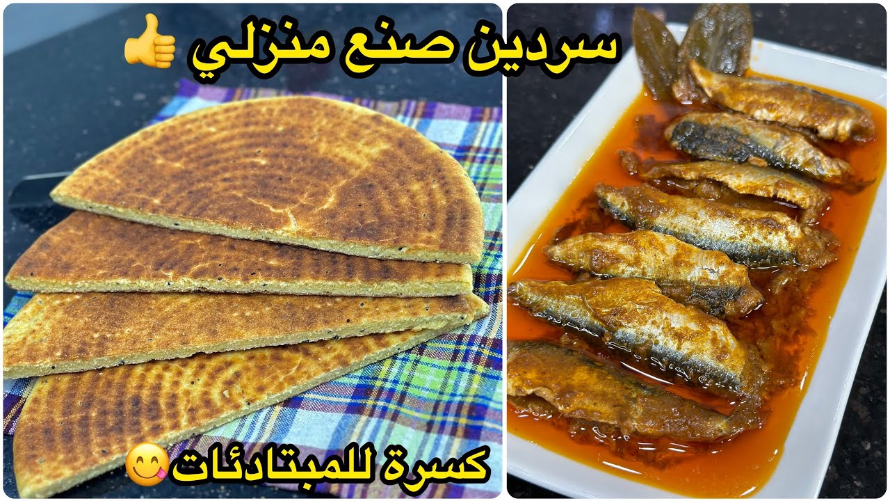 سردين العلب مستحيل تزيدي تشريه من برا👍تحضير منزلي بأسهل طريقة في 10 دقائق مع كسرة رخساس للمبتدئات
