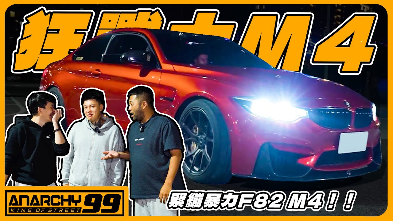 [anarchy99]F82 M4狂戰士！stage4完成！
