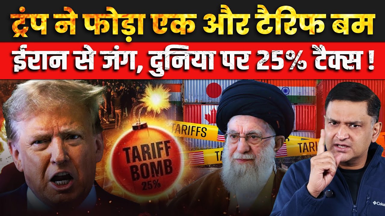 Trump Hits 25% Tariffs on countries trading with Iran | The Chanakya Dialogues Major Gaurav Arya |