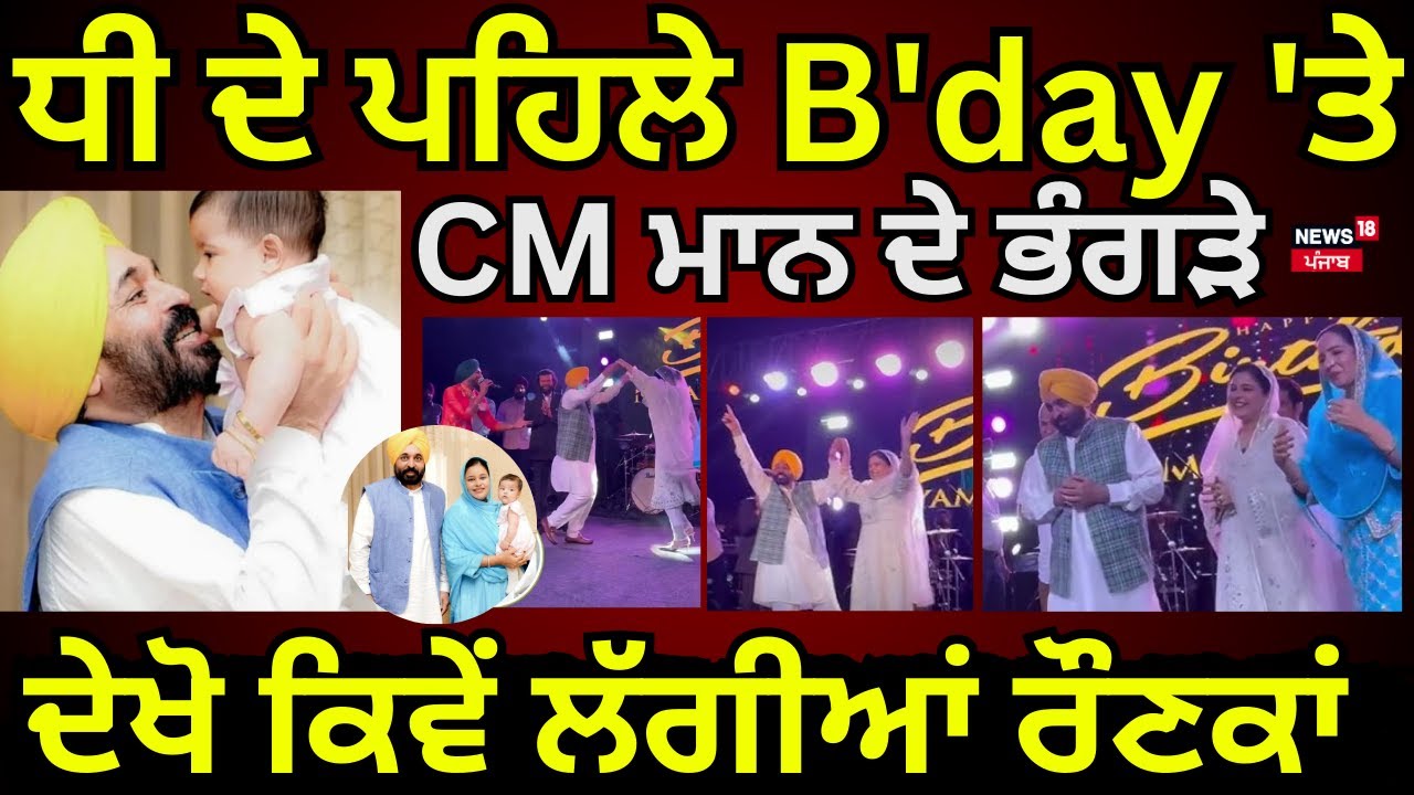 Live | Niyamat Kaur ਦਾ ਕੱਟਿਆ ਕੇਕ, ਬੇਹੱਦ ਖੁਸ਼ ਨਜ਼ਰ ਆਏ ਸੀਐੱਮ ਮਾਨ | Bhagwant Mann Daughter Birthday