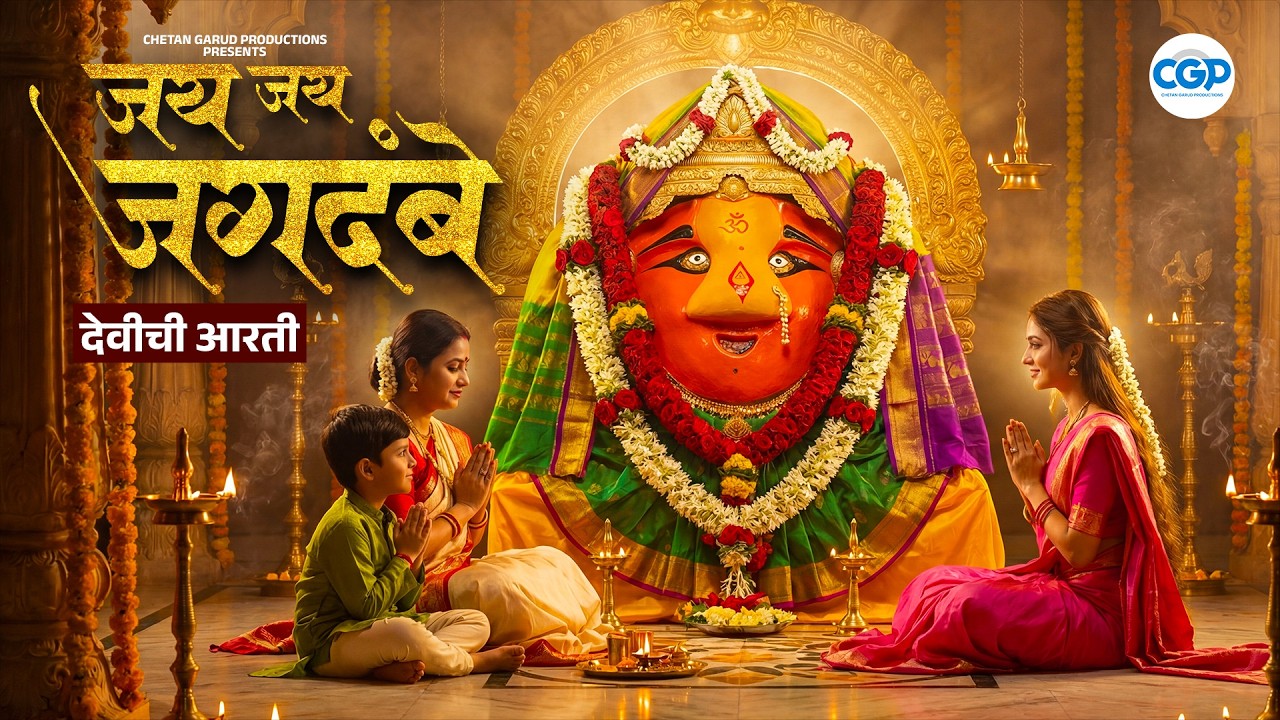 Jay Jay Jagdambe Aarti l Chaitra Navratri Special l चैत्र नवरात्री विशेष l जय जय जगदंबे आरती #aarti