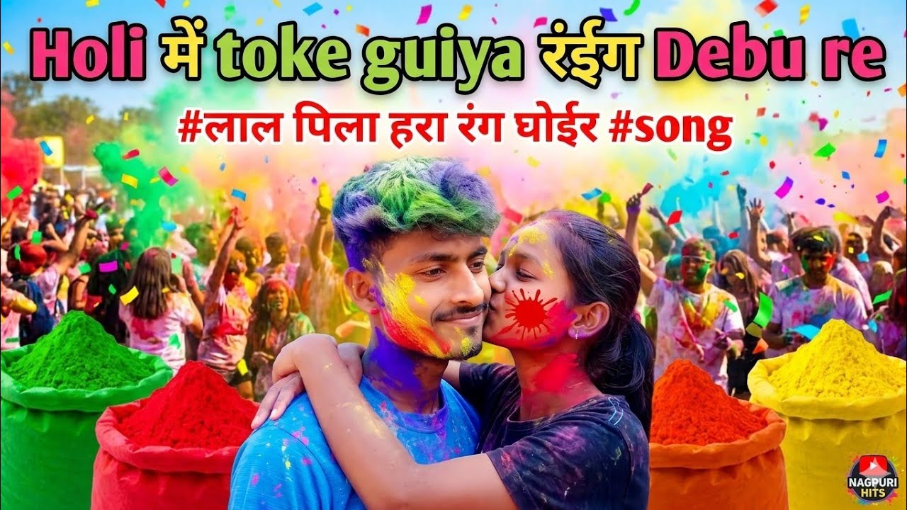 Holi में toke guiya रंईग Debu re nagpuri song #लाल पिला हरा रंग घोईर #song 