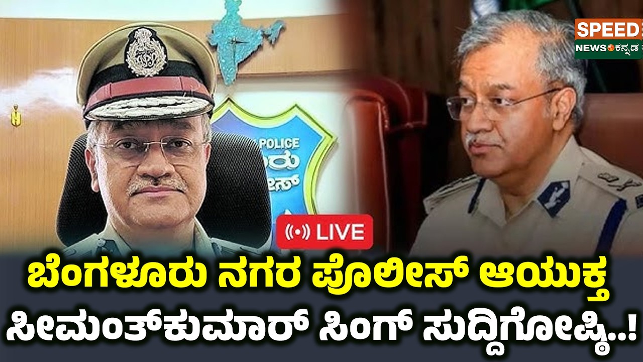 🔴LIVE | Seemanth Kumar Singh | ಬೆಂಗಳೂರು ನಗರ ಪೊಲೀಸ್‌ ಆಯುಕ್ತ ಸೀಮಂತ್‌ಕುಮಾರ್‌ ಸಿಂಗ್‌ ಸುದ್ದಿಗೋಷ್ಠಿ | SNK