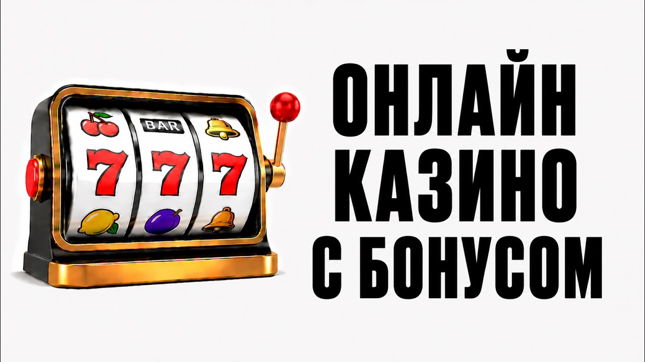 Самые лучшие казино 2026 года: лучшие бонусы без депозита и обзор для новичков 🎰