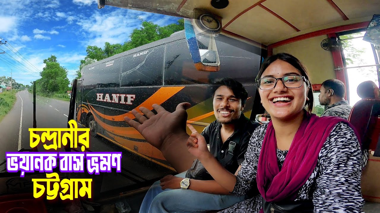 চট্টগ্রাম ভ্রমণ || Cox’s Bazar To Chattogram || চন্দ্রানীকে নিয়ে বাংলাদেশের ভয়া*নক বাস ভ্রমণ করলাম