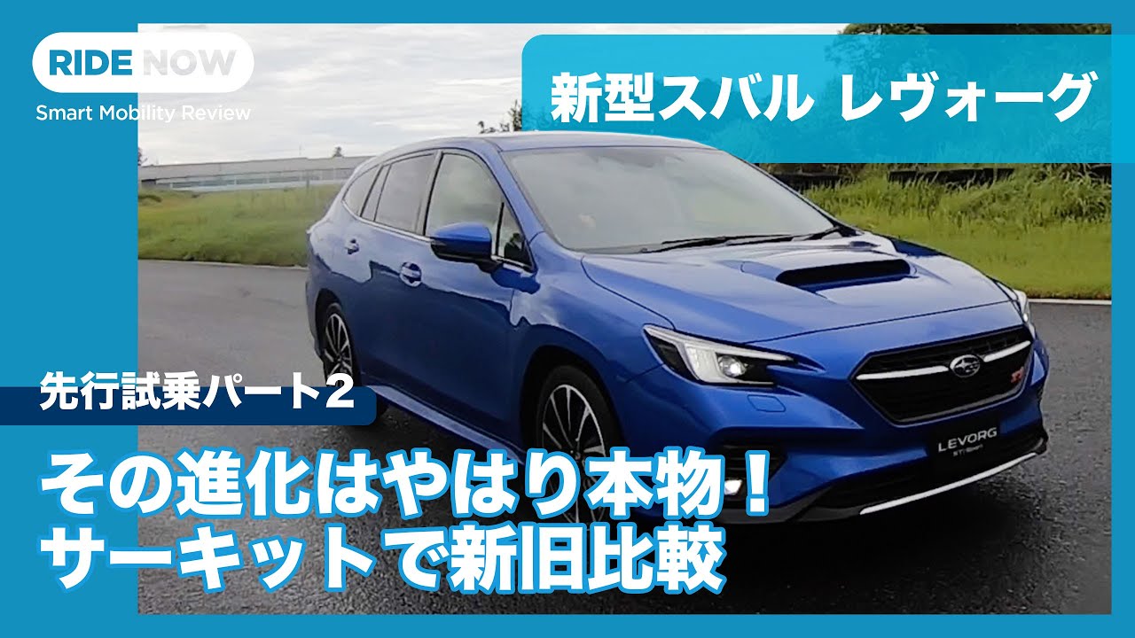 新型スバル レヴォーグを袖ヶ浦フォレストレースウェイで、現行型と比較試乗！