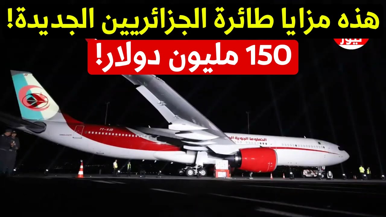 تعرف على الطائرة الجديدة للجزائريين: رفاهية وأحدث التقنيات