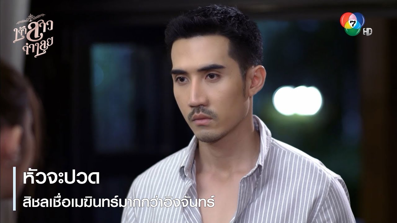 หัวจะปวด สิชลเชื่อเมฆินทร์มากกว่าอิงจันทร์ | ตอกย้ำความสนุก เจ้าสาวจำเลย EP.16 | Ch7HD