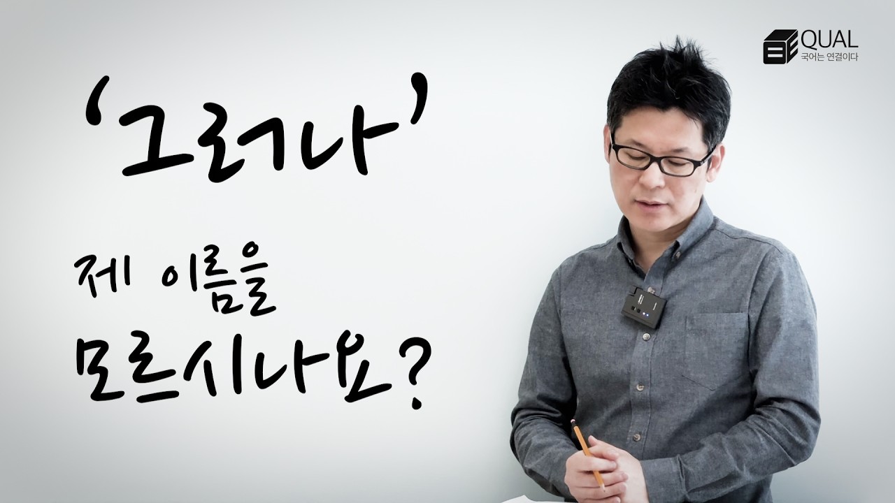 문해력 훈련, '그러나'가 나오면 의심하세요~