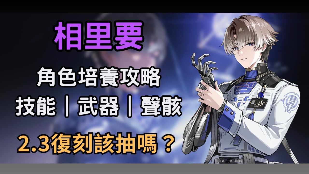 【鳴潮】相里要再次復刻！2.3還需要抽嗎？ 相里要技能/武器/聲骸推薦
