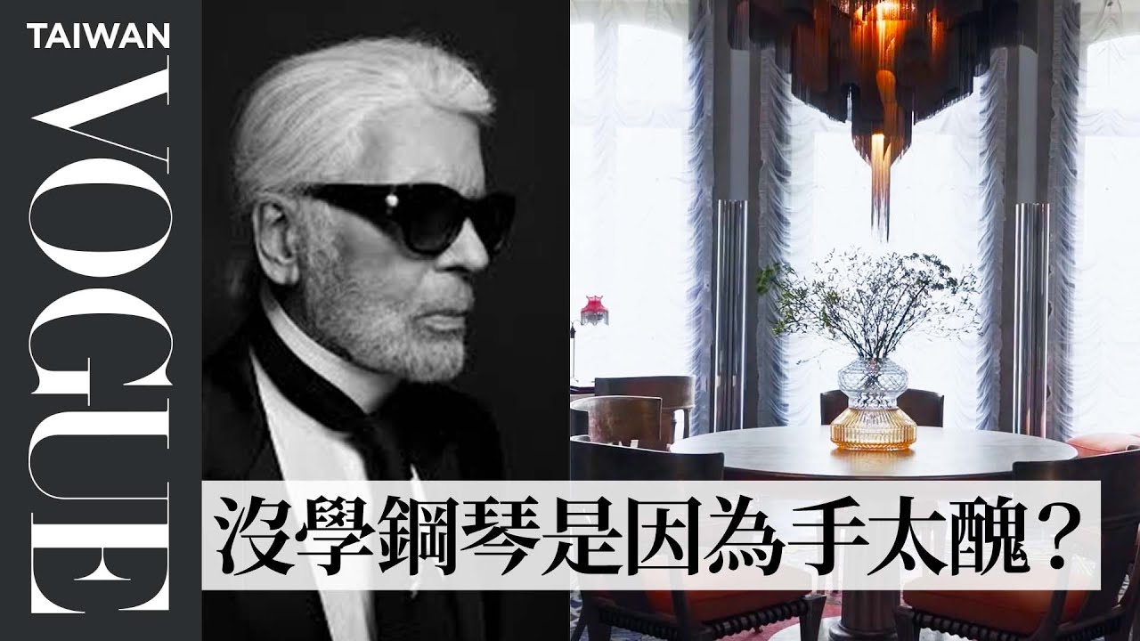 開箱「老佛爺」的家 有戀書癖甚至在家蓋圖書館，常因打扮太久而遲到 Inside Karl Lagerfeld’s French Home ｜打開名人豪宅｜Vogue Taiwan