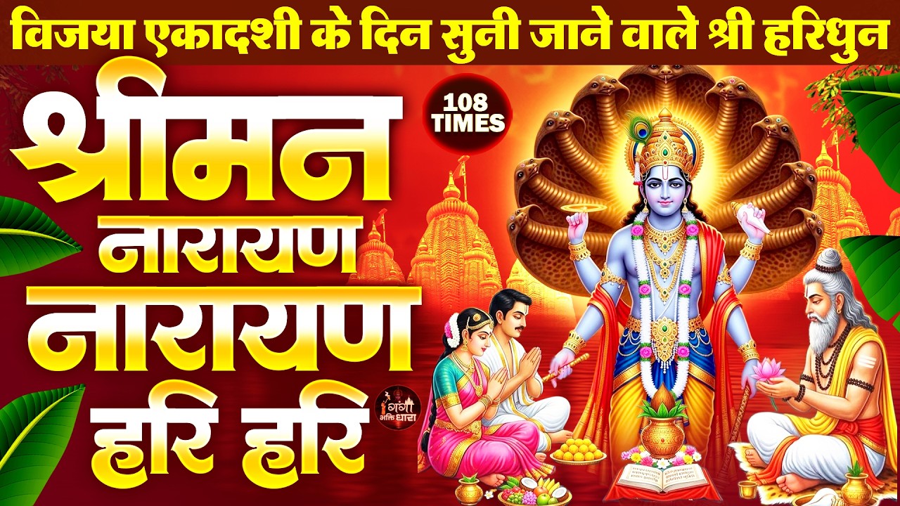 विजया एकादशी स्पेशल - विष्णु जी के धुन सुनने मात्र से लक्ष्मी नारायण जी की विशेष कृपा प्राप्त होगी