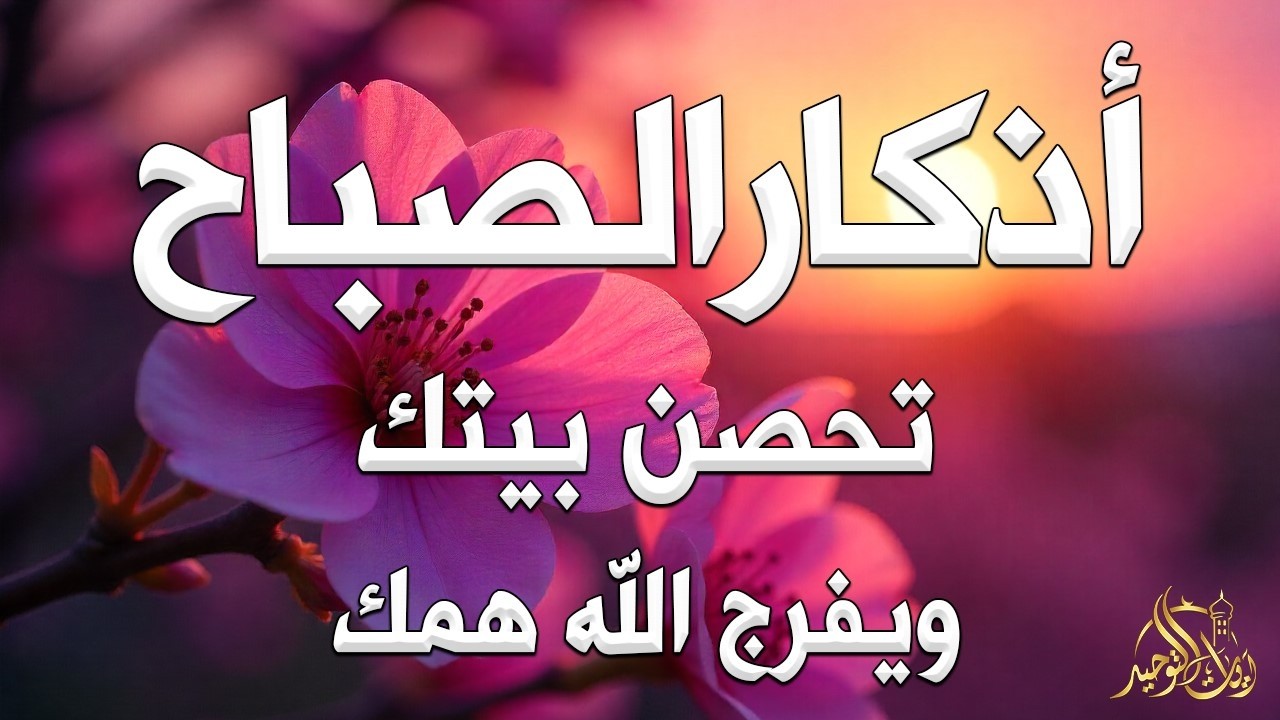 أذكار الصباح راحة نفسية لا توصف بصوت القارئ علاء عقل Morning Athkar Dzkir Pagi by Alaa Aql