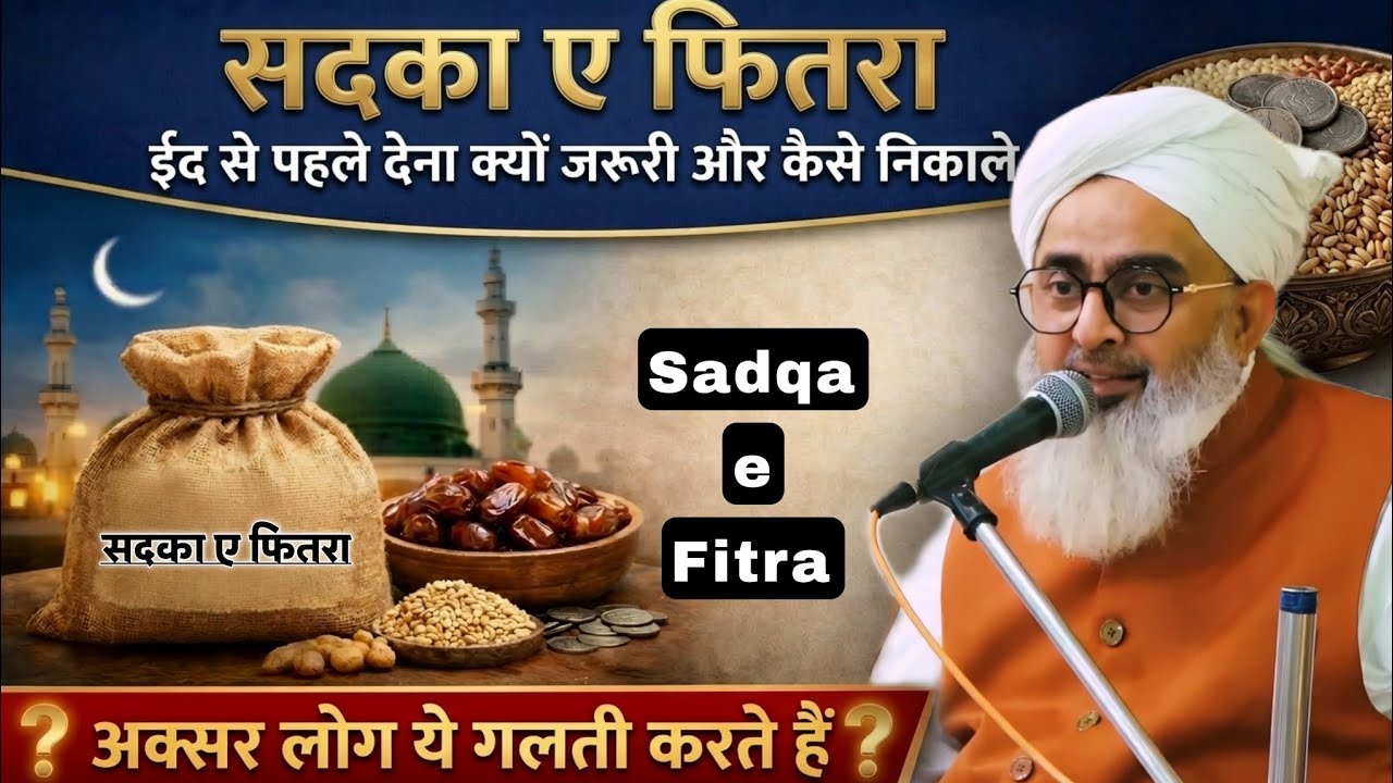 Sadqa e Fitra Dena Kyu Jaruri Hai | Maulana Shakir Ali Noori #noor_e_raza #shakiralinoori 