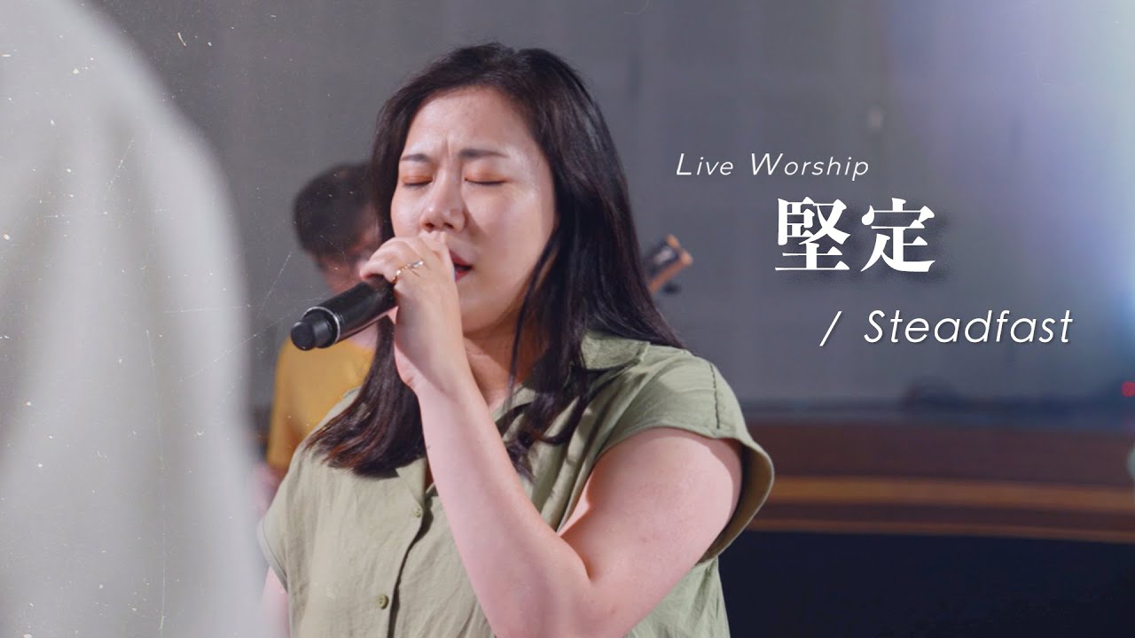 【堅定 / Steadfast】Live Worship - 約書亞樂團、何彥臻 Franny Ho