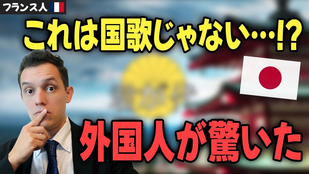 これは国歌じゃない…」君が代の意味を知った外国人が驚いた理由