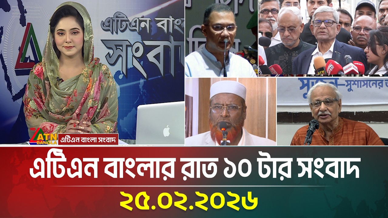 এটিএন বাংলার রাত ১০ টার সংবাদ | 25.02.2026 | Today News | Ajker News | ATN Bangla News