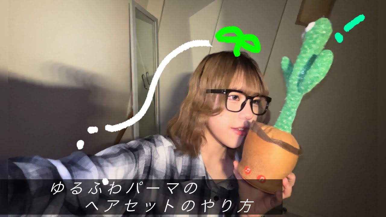 【ヘアセット】🔰初心者でも出来るゆるふわパーマのやり方講座💝