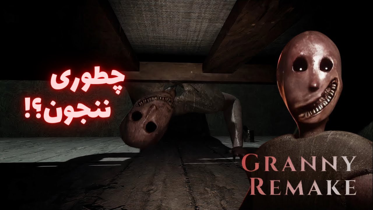 ننجونه ریقو پارمون کرد😱(granny.remake)