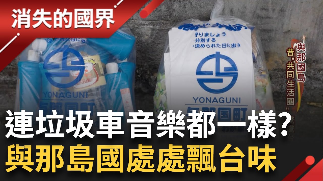 SUB｜用看的就能看到! 與那島國比沖繩還近 肉眼可見台灣 處處飄台味 與台直航救經濟 常態化挑戰仍多│記者 陳琪惠 蔣宏儒│【消失的國界】20240319│三立新聞台