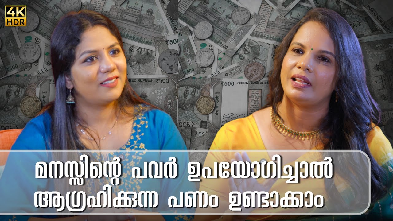 കോടികൾ  ഉണ്ടാക്കിയതും കിടപ്പിലായിരുന്ന എനിക്ക് നടക്കാൻ കഴിഞ്ഞതും മനസ്സിന്റെ പവർ ഉപയോഗിച്ചാണ്  SUJA R