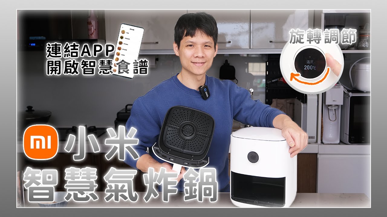 小米氣炸鍋使用心得，不到二千好用嗎？