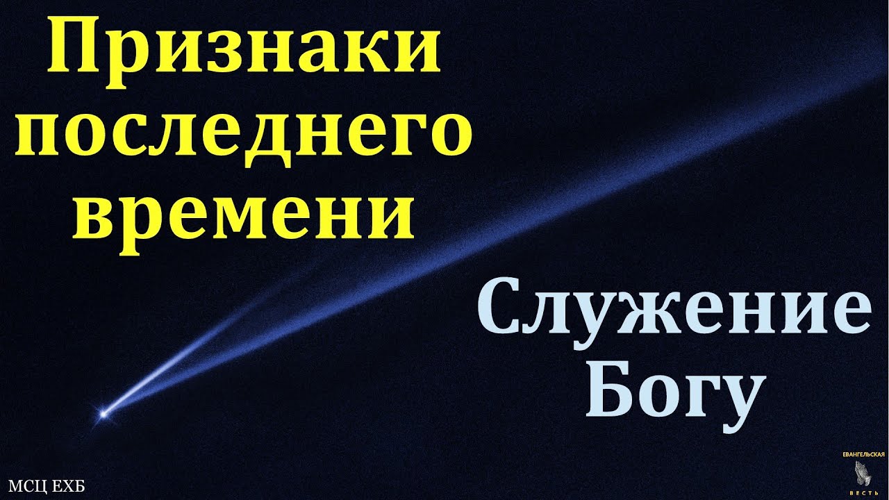 В последнее время... Ю. А. Кенн. МСЦ ЕХБ