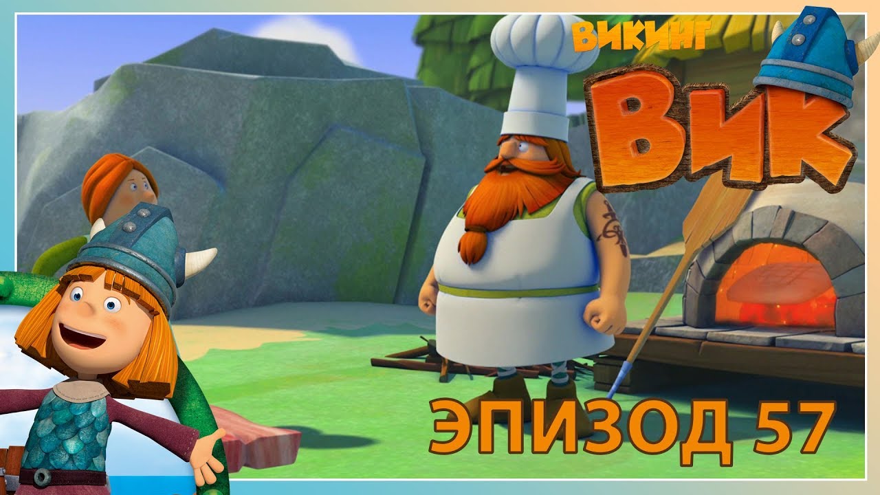 вик - викинг // эпизод 57