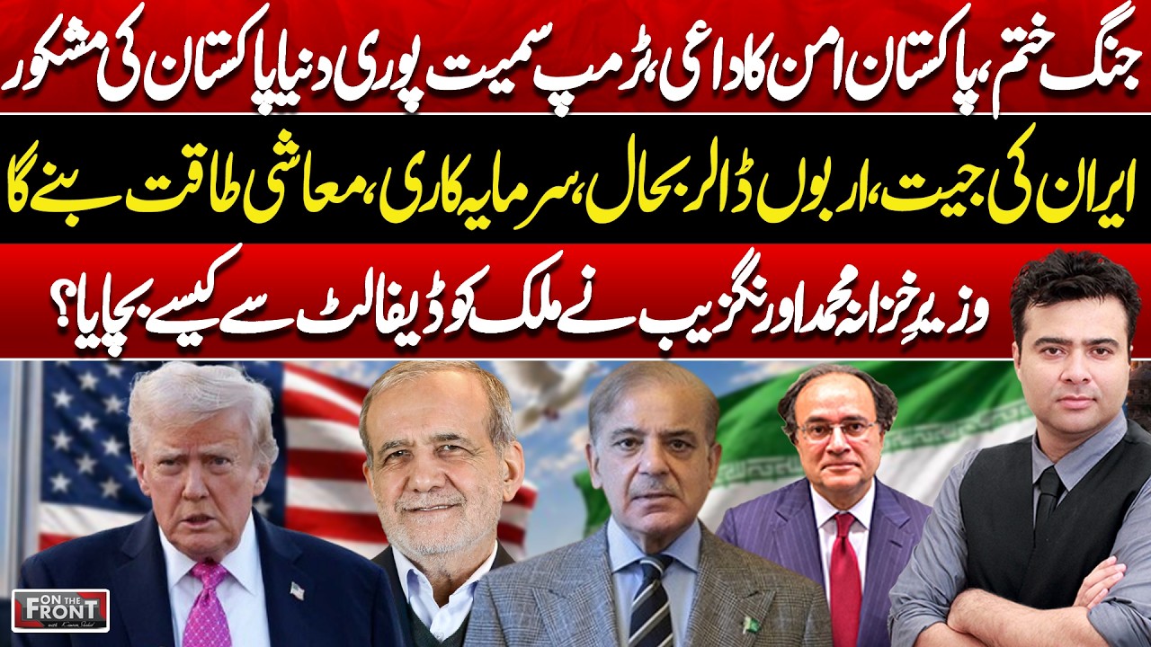 Iran US MOU Sign | What's Inside 14 Points | Pak Economy & FM Pak | On the Front with Kamran Shahid