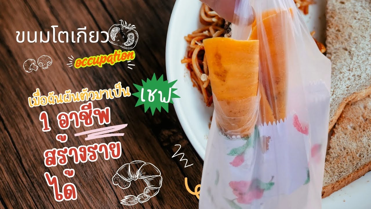 #1 อาชีพสร้างรายได้#ขนมโตเกียว