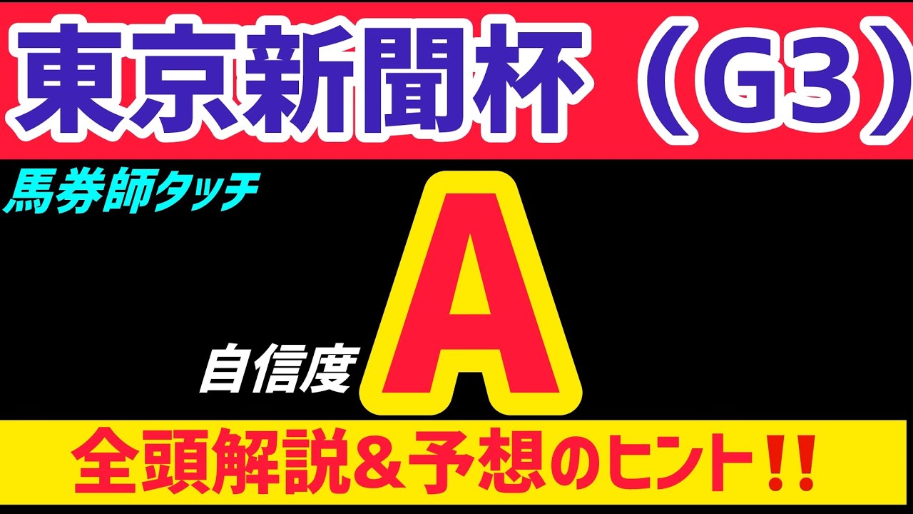【東京新聞杯2026 予想】エルトンバローズは買いません