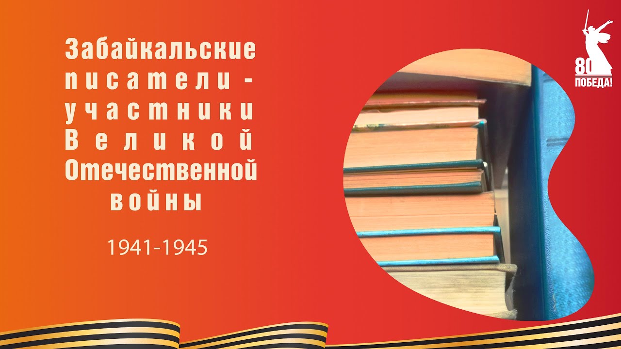 Забайкальские писатели - участники Великой Отечественной войны