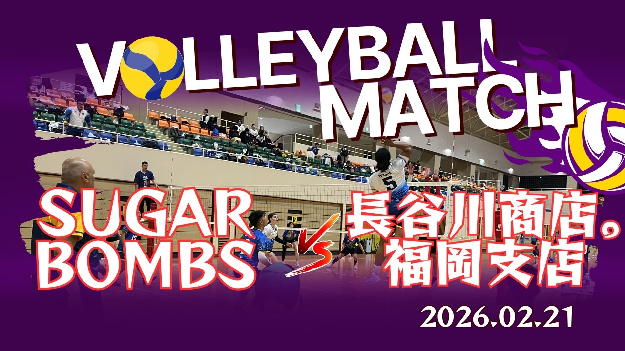 SUGAR BOMBS vs 長谷川商店。福岡支店【2025年度全国選抜大会（the Asia Pacific Games）】