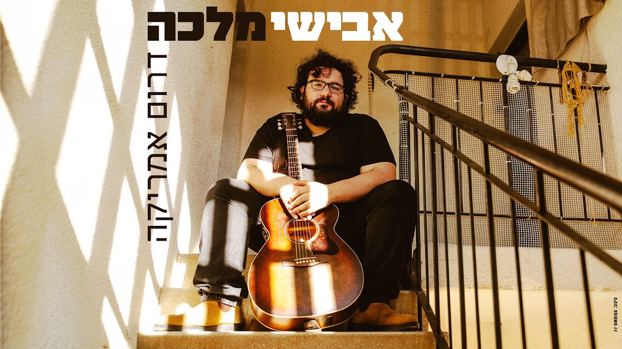 אבישי מלכה - דרום אמריקה