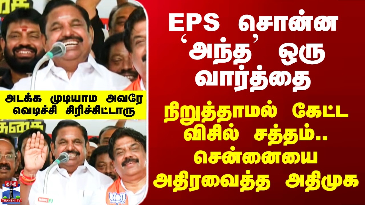 Edappadi Palanisamy Speech | EPS சொன்ன `அந்த’ ஒரு வார்த்தை - நிறுத்தாமல் கேட்ட விசில் சத்தம்