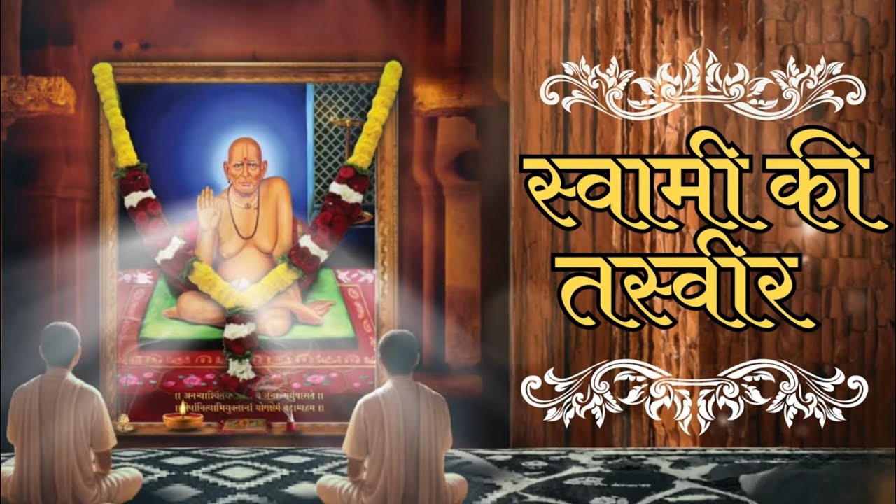 स्वामी की तस्वीर | Swami Ki Tasveer | Shree Swami Samarth | New Hindi Devotional Song 