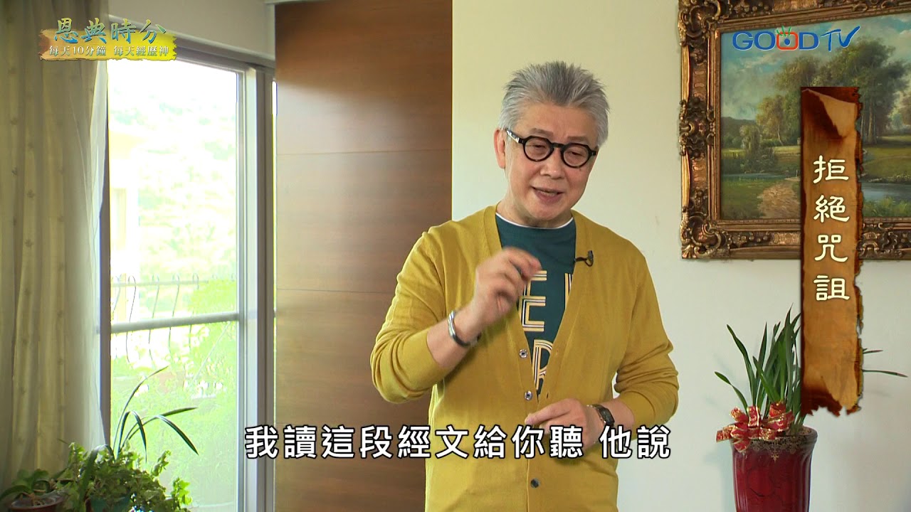 恩典時分~拒絕咒詛
