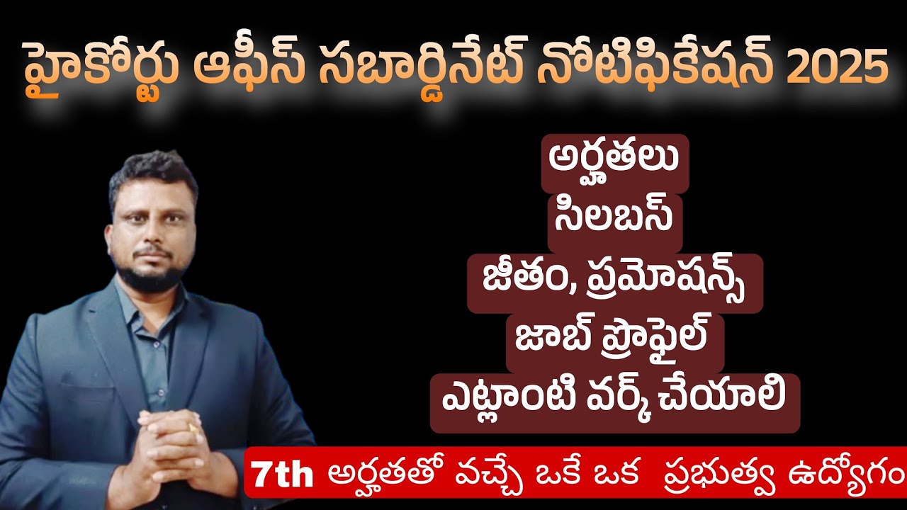 AP High Court office subordinate notification 2025 | High Court office subordinate job profile |