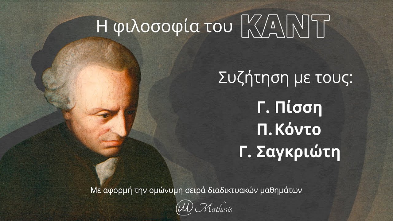 Η φιλοσοφία του Καντ