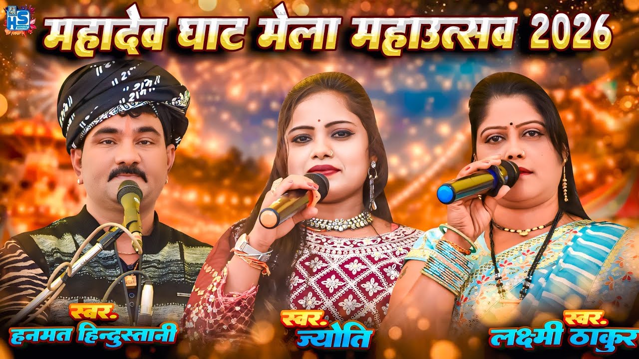 Deshi rai | डोरा लेदो पिया अर्शी चना बटरा बैच के | महादेव घाट मेला | हनुमत हिंदुस्तानी लक्ष्मी ठाकुर