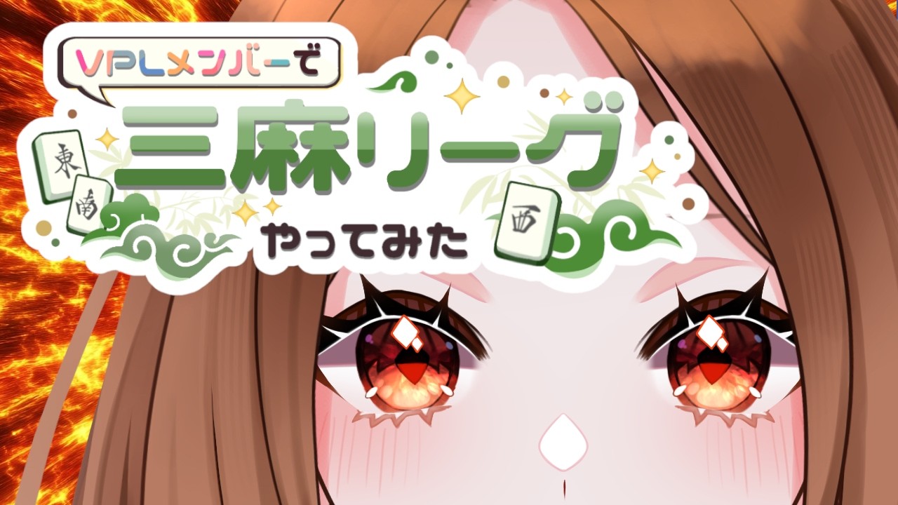 【雀魂】VPLメンバーで三麻リーグやってみた　第１節【 #Vプロ / #VPL】