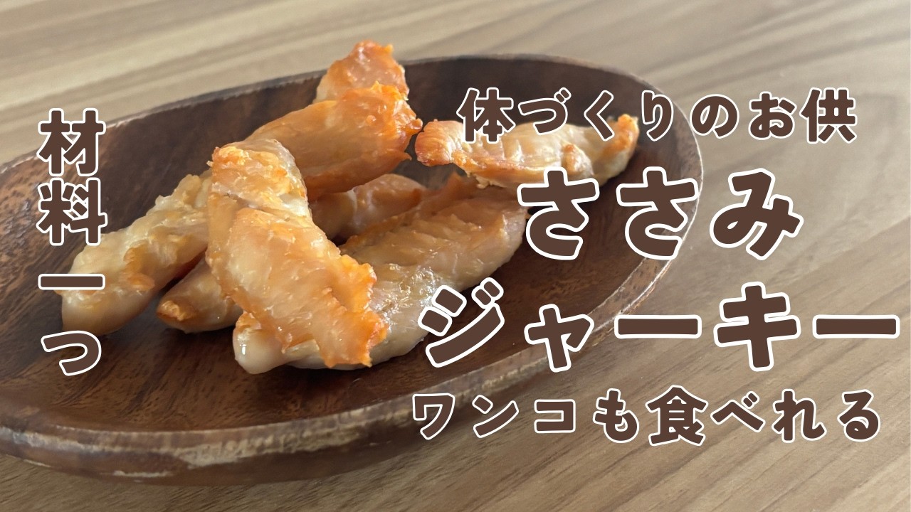 ワンコも食べれる『ささみジャーキー』筋トレ＆体作り　ダイエットにもおすすめ。タンパク質を手作りおやつでとるならコレ