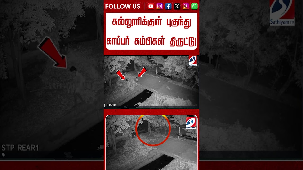 கல்லூரிக்குள் புகுந்து காப்பர் கம்பிகள் திருட்டு! CCTV யில் சிக்கிய 3 பேர் #shorts