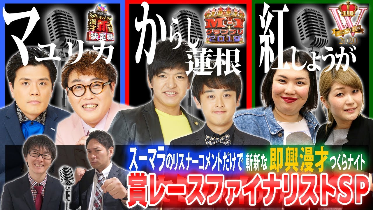 【各賞レースファイナリスト編】漫才師の即興漫才対決！マユリカ vs からし蓮根 vs 紅しょうが