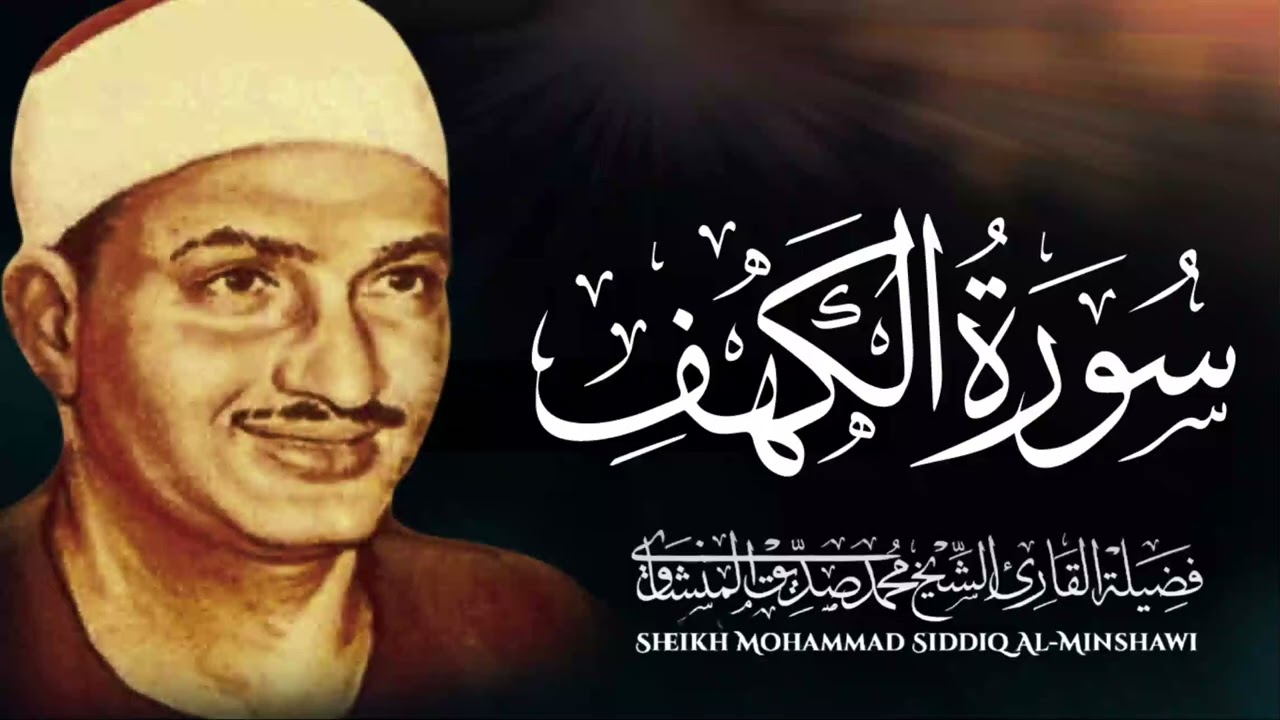 سورة الكهف كاملة بصوت الشيخ محمد صديق المنشاوي تلاوة تريح النفس وتهدئ الأعصاب جودة عالية HD