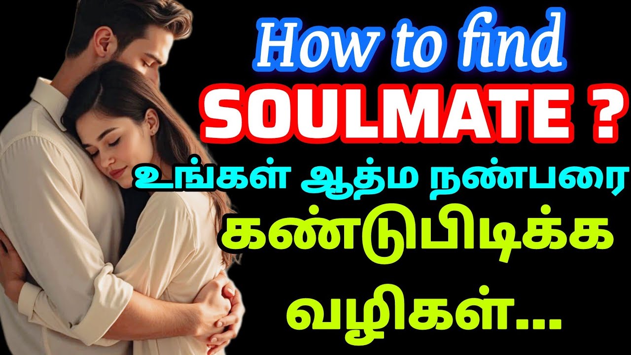 உங்கள் soulmate கண்டுபிடிப்பது எப்படி?|How to find soulmate tamil#soulmate#universe#lifeparttner